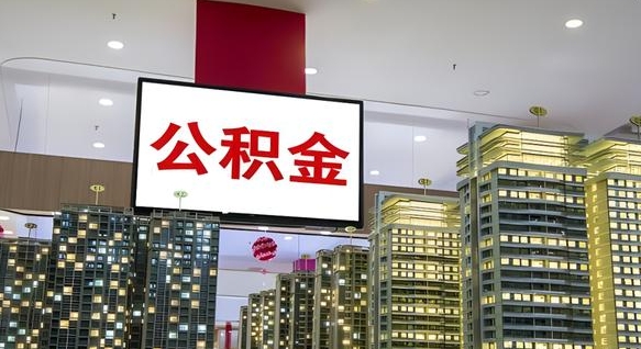 东海封存公积金如何取（如何办理封存的公积金提取）